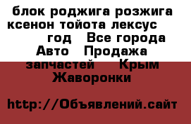 блок роджига розжига ксенон тойота лексус 2011-2017 год - Все города Авто » Продажа запчастей   . Крым,Жаворонки